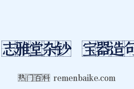 志雅堂杂钞·宝器造句是什么意思的图片